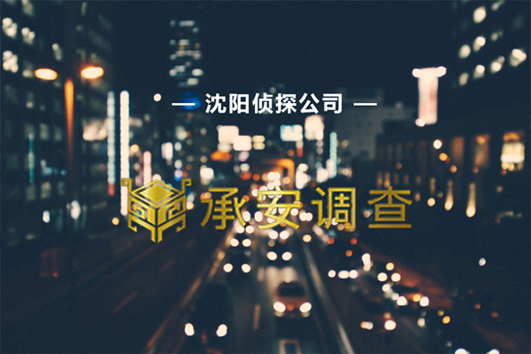 沈阳侦探公司出轨取证的这三个关键要素，让婚姻长久而幸福！