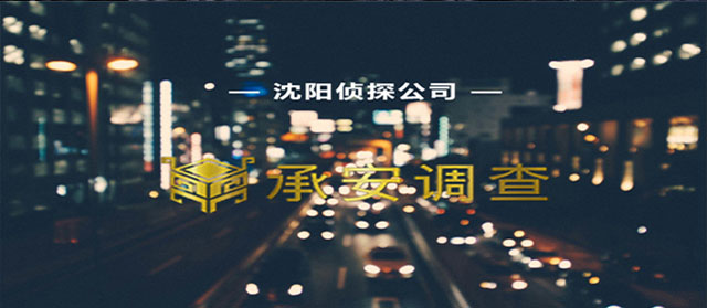 沈阳市私家侦探调查公司追踪了1000多个案例，在婚姻里戒掉“恋爱脑”的女人，往往过得比较幸福！