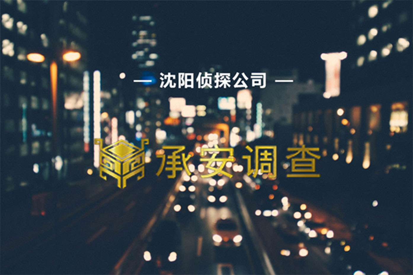 婚姻从甜蜜到破裂，沈阳侦探反监听公司得出90%都遵循一个发展路径！