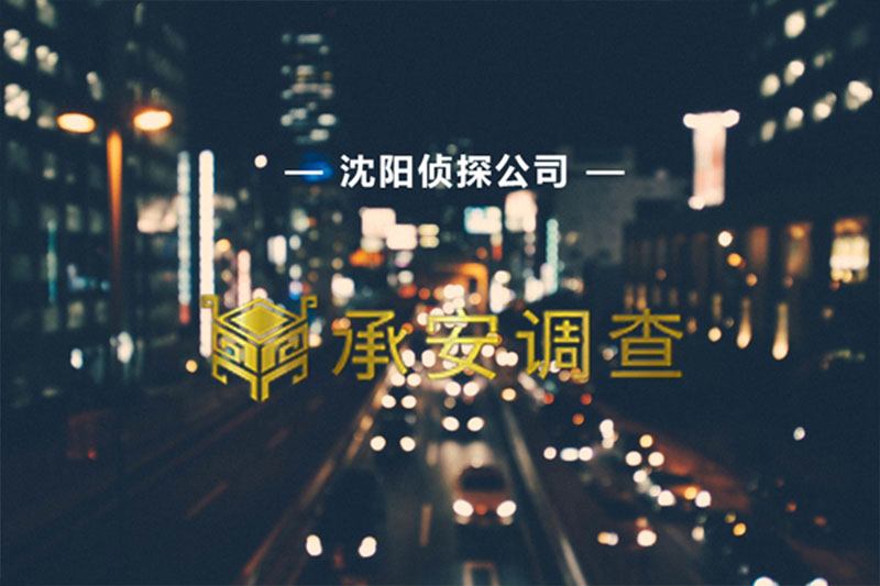 沈阳侦探调查结婚后发现另一半变了怎么办